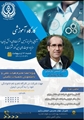 کارگاه آموزشی آشنایی با فرایند تاسیس شرکت های دانش بنیان، مزایا و حمایتهای این گونه شرکت ها(1401/02/31)